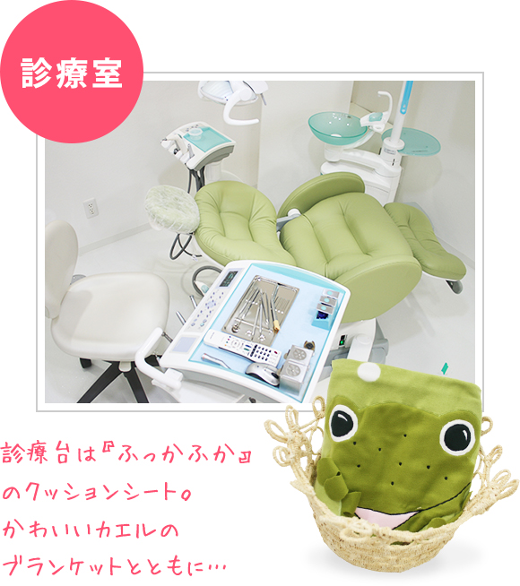 診療室 診療台は『ふっかふか』のクッションシート。かわいいカエルのブランケットとともに…